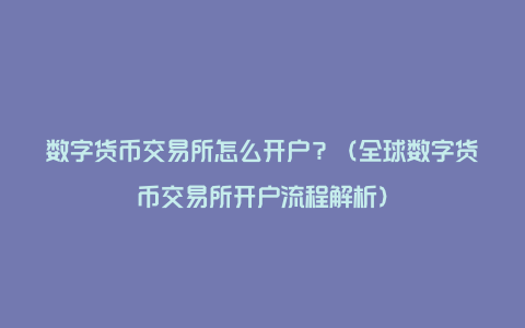 数字货币交易所怎么赚钱(数字货币交易所赚钱利润点在哪)