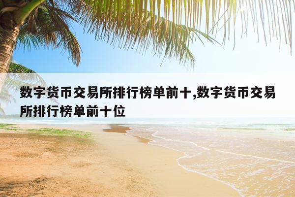 上海预约数字货币交易所(上海预约数字货币交易所app)