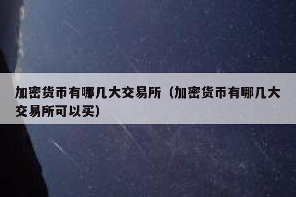 okex数字货币交易所最新消息的简单介绍