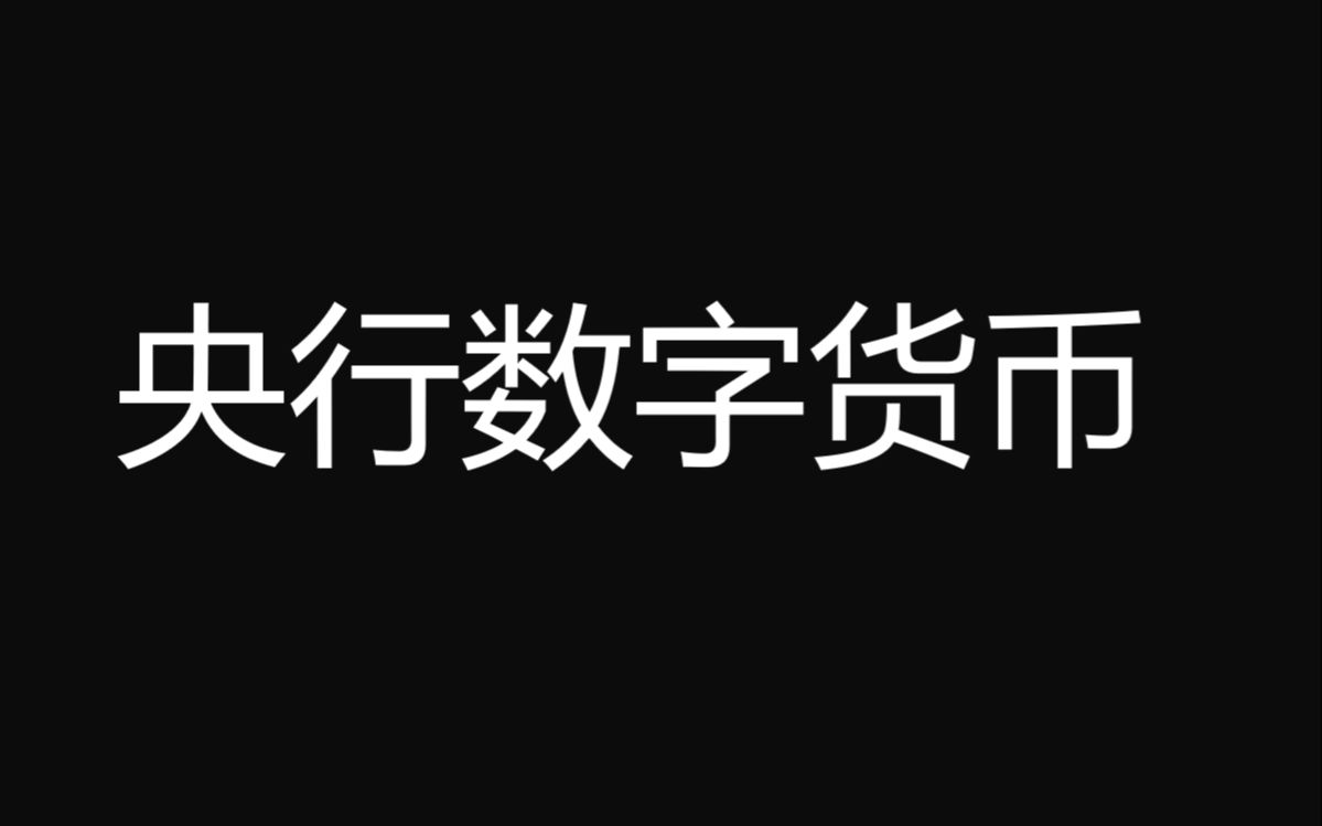 8月份央行数字货币消息(2021年8月2日数字货币)