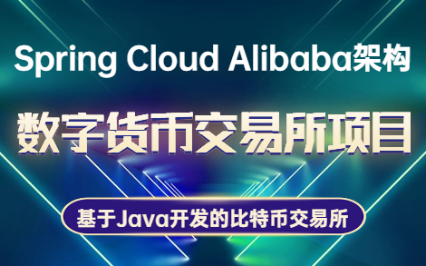 java数字货币交易所(java交易系统 技术框架)