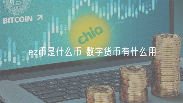 图灵数字货币交易所下载的简单介绍