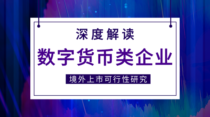 什么是数字货币公司(什么是数字货币公司股票)