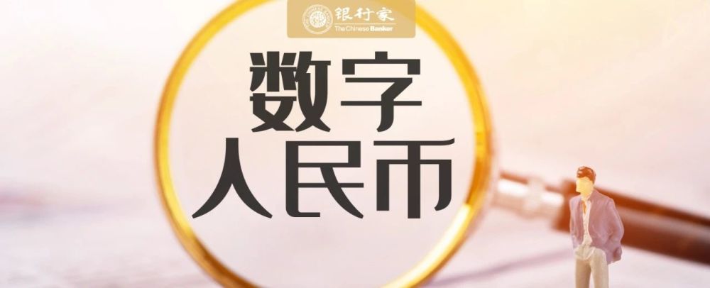 央行数字货币兑换现金(央行数字货币 与人民币自由兑换)