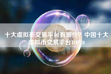 全球数字货币交易所TOP20安全性评级报告的简单介绍