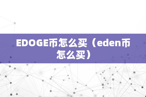 在数字货币交易所中e表示什么(在数字货币交易所中e表示什么意思)