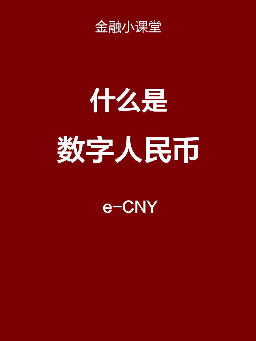 数字人民币货币属性(数字人民币属于我国货币层次的哪一级)