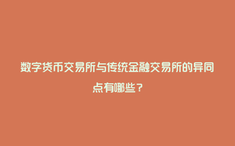 香港数字货币交易所政策(香港数字货币交易所合法吗)