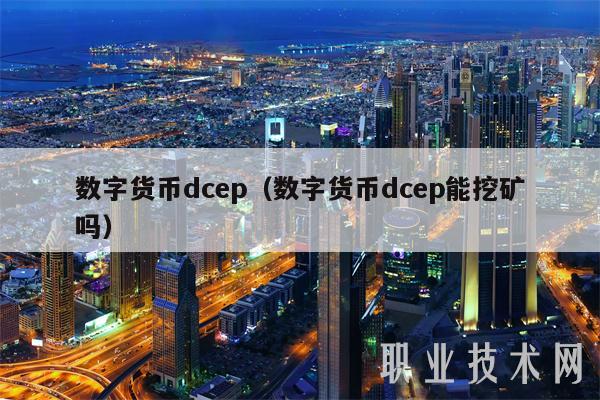 dcpe数字货币(dcep数字货币下载官网)