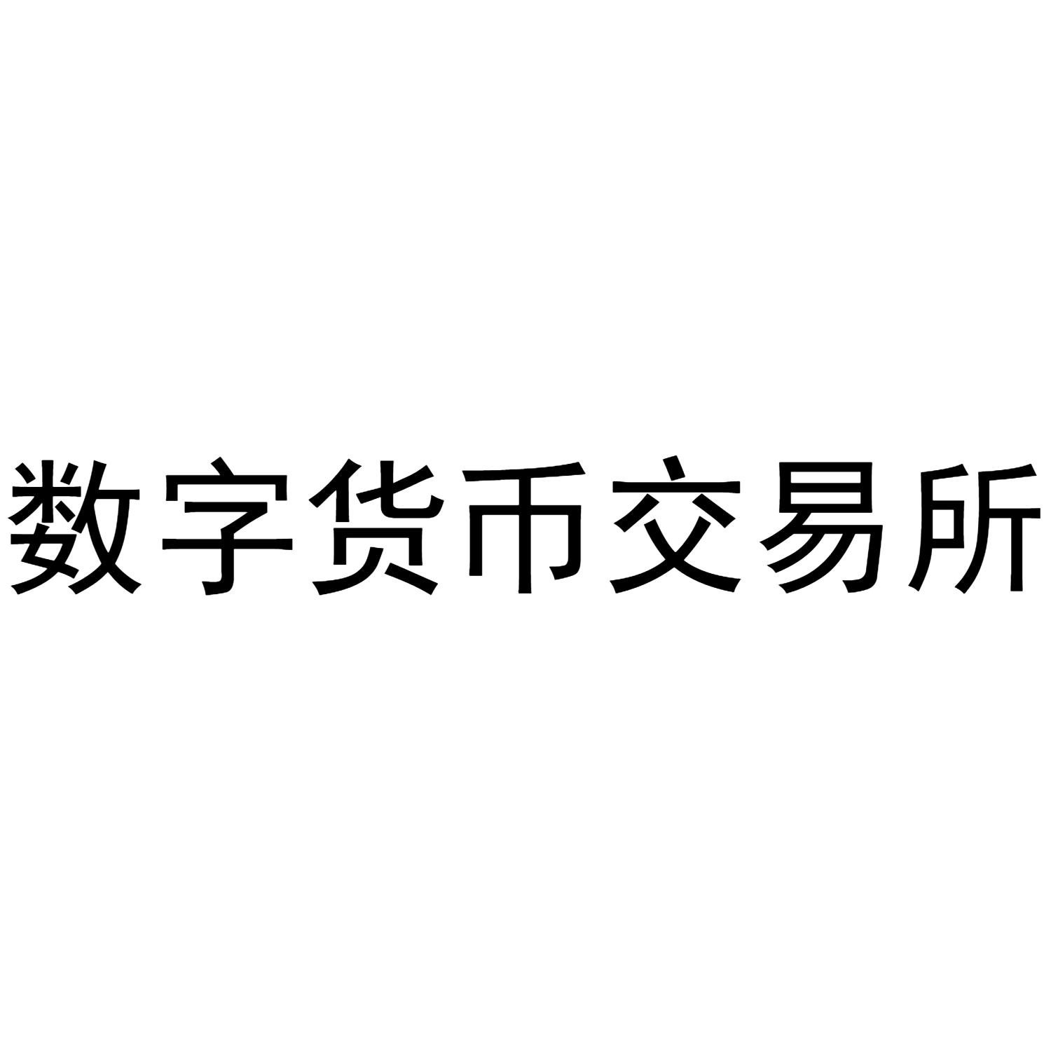 数字货币交易所合法性(数字货币交易所合法性认证)