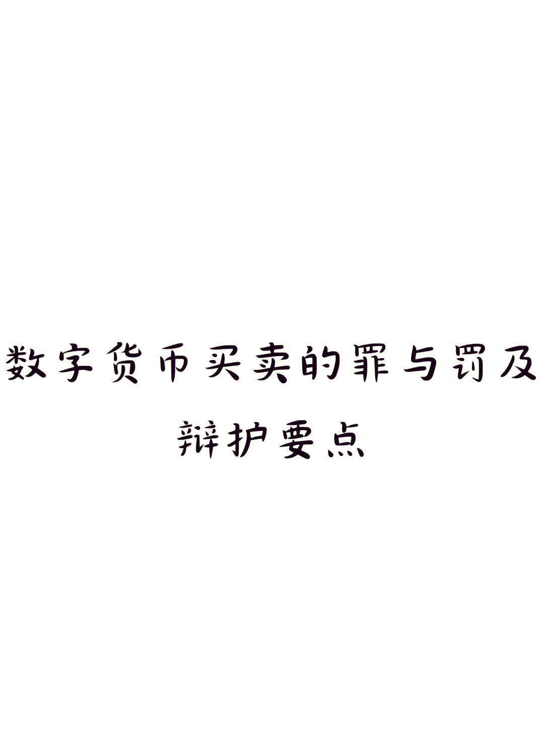 买入和卖出数字货币(买入和卖出数字货币的区别)