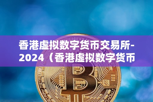 数字货币交易所的新闻(2020数字货币交易所新上市的)