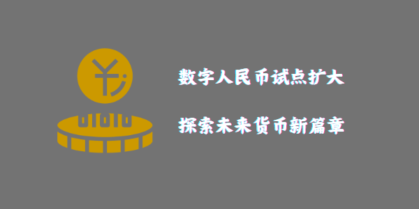 数字货币推进试点公司(数字货币推进试点公司是什么)