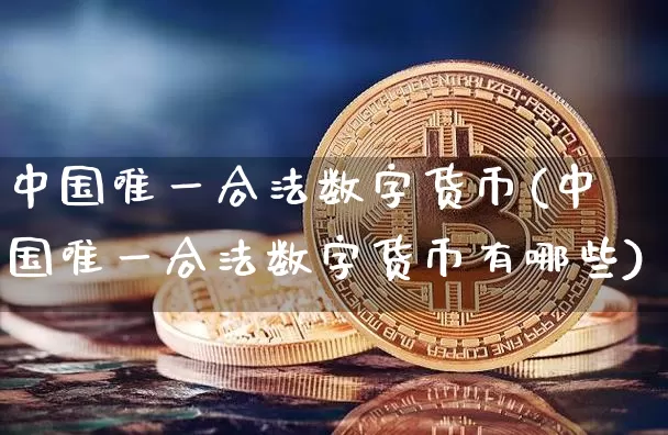 中国数字货币的实现路径(中国数字货币的实现路径有哪些)