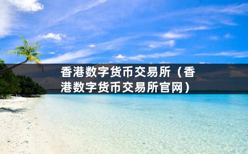 yex交易所数字货币(yec数字货币现在行情是多少可以买入吗)