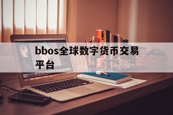 包含bbos全球数字货币交易平台的词条