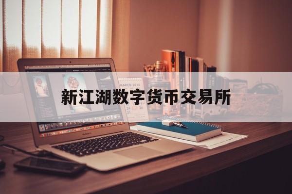 新江湖数字货币交易所(新江湖online还在吗)