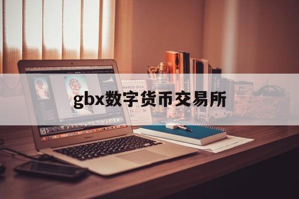 gbx数字货币交易所(bg global 数字货币)