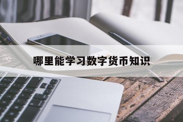 哪里能学习数字货币知识的简单介绍