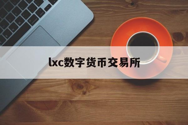 lxc数字货币交易所(CoinEx交易所)