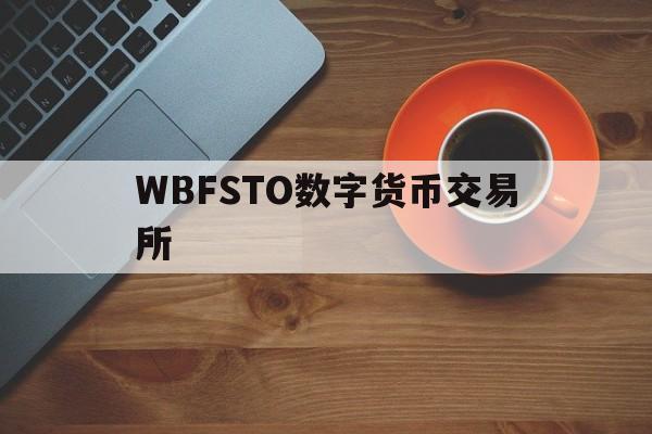 WBFSTO数字货币交易所的简单介绍