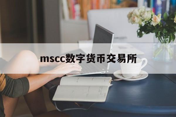 mscc数字货币交易所(cmc数字货币交易所排名)