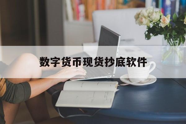 数字货币现货抄底软件(数字货币现货抄底软件是什么)